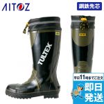 AZ4703 アイトス/タルテックス 安全ゴム長靴 糸入り スチール先芯