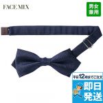 FA9181 FACEMIX 剣先蝶タイ(男女兼用)