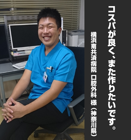 横浜南共済病院 口腔外科 様からの声の写真