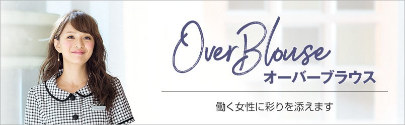 事務服 オーバーブラウス