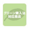 グリーン購入法