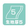 生地厚5