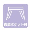 両脇ポケット付