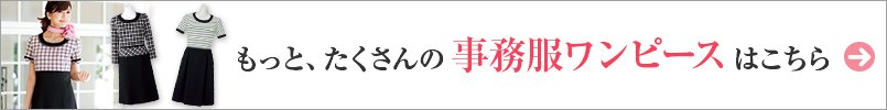 もっと、たくさんの事務服ワンピースはこちら