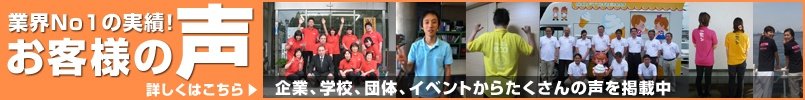 業界No1の実績|お客様の声