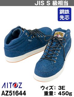 おしゃれは足もとが大事です、デニムの安全靴!タルテックスAZ51644