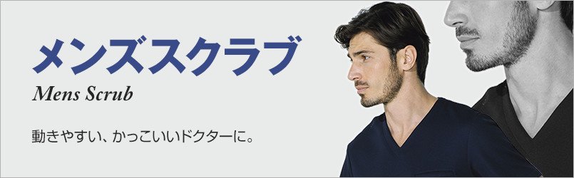 メンズスクラブ 動きやすい、かっこいいドクターに。