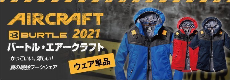 エアークラフト ウェア単品