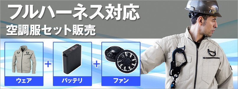 空調服・フルハーネス対応セット