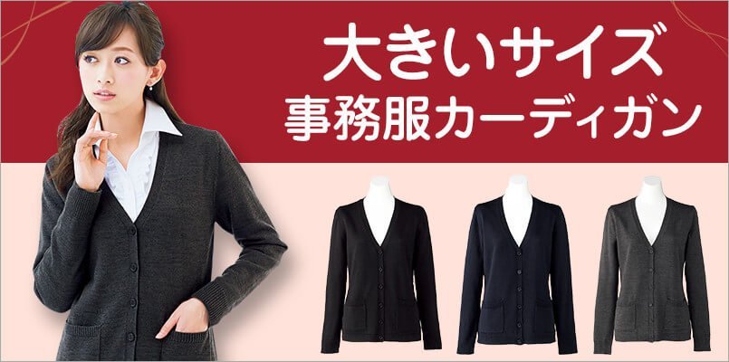 大きいサイズの事務服カーディガン