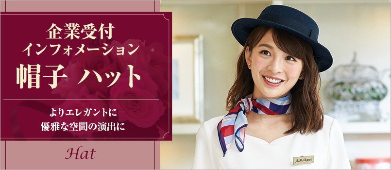 企業受付・インフォメーション制服 帽子