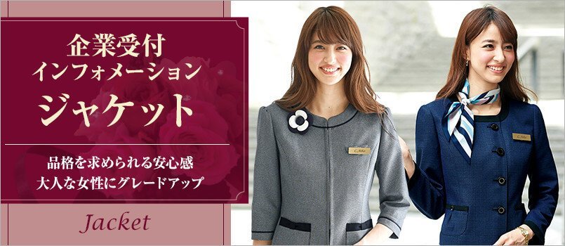 企業受付・インフォメーション制服 ジャケット
