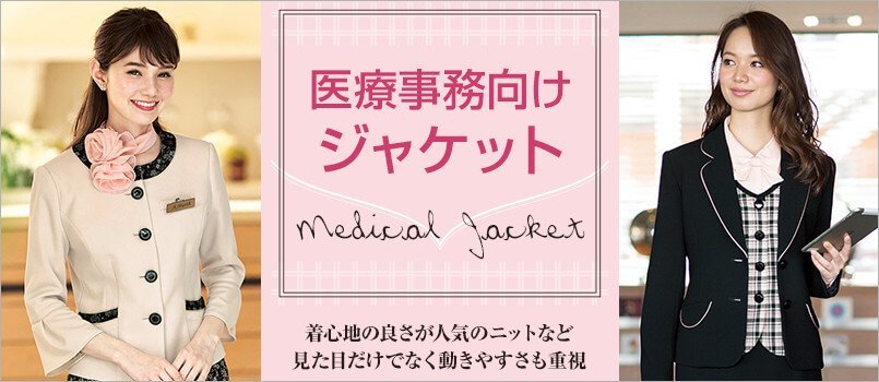 医療事務制服 ジャケット