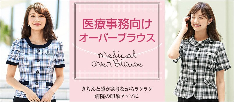 医療事務制服 オーバーブラウス