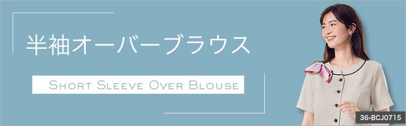 半袖の事務服オーバーブラウス