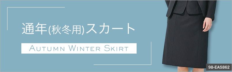 秋冬向けのスカート事務服
