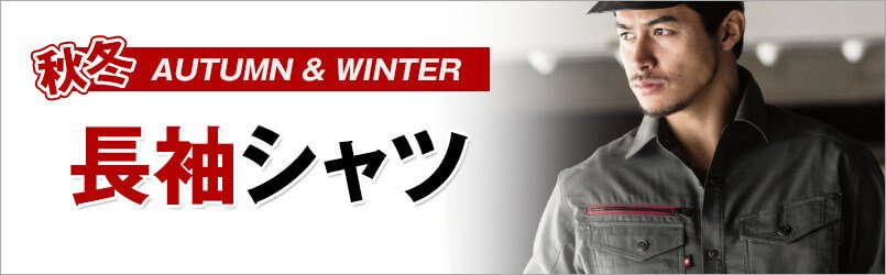 作業服・作業着 長袖シャツ