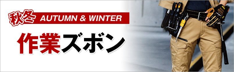 作業服・作業着 作業ズボン