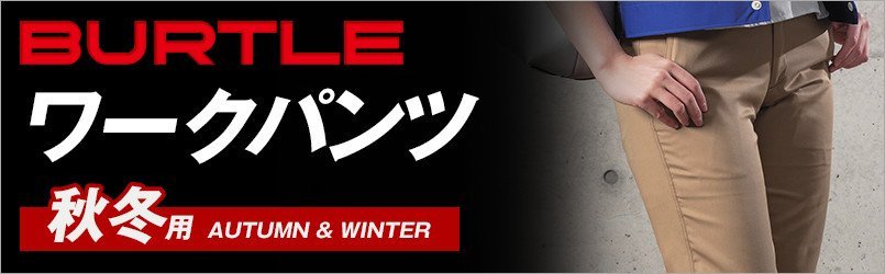 バートルの秋冬・ワークパンツ