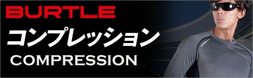 バートルのコンプレッションウェア