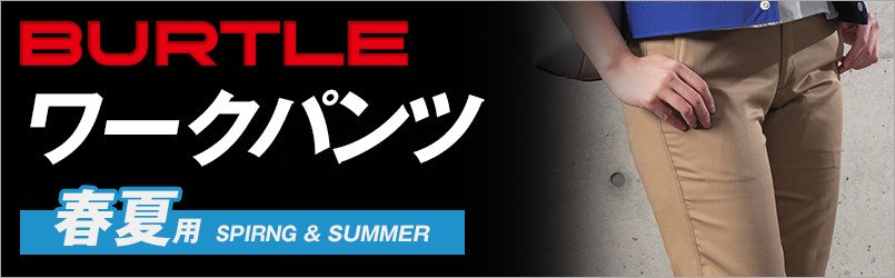 バートルの春夏・ワークパンツ