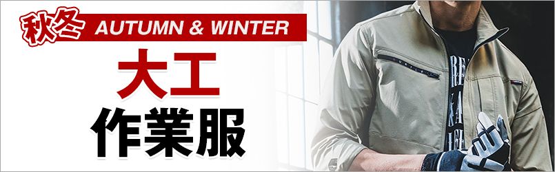 大工作業服 秋冬