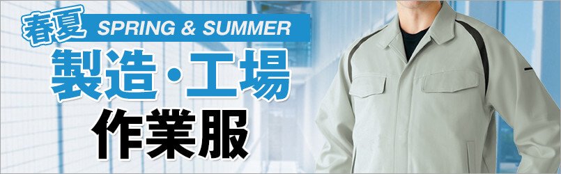 製造・工場作業服 春夏