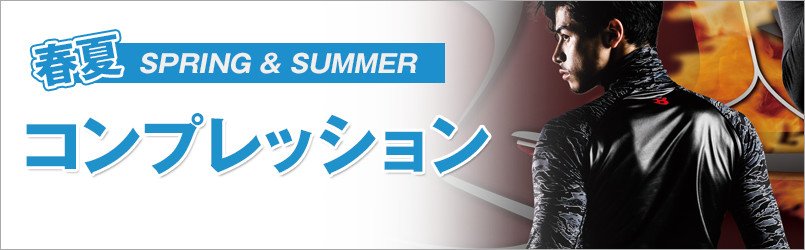 春夏 涼しい作業着インナー・コンプレッションウェア
