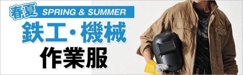 鉄工・機械作業服 春夏