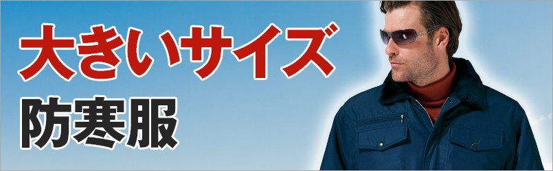 大きいサイズ防寒着