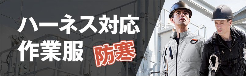 フルハーネス対応作業服・防寒服