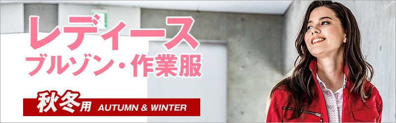 レディース作業服の秋冬作業ブルゾン