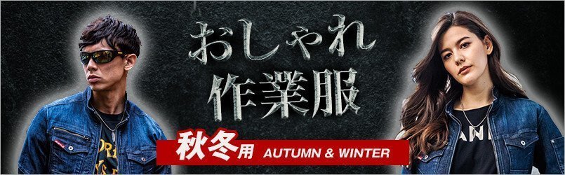 秋冬用 おしゃれ作業服・作業着
