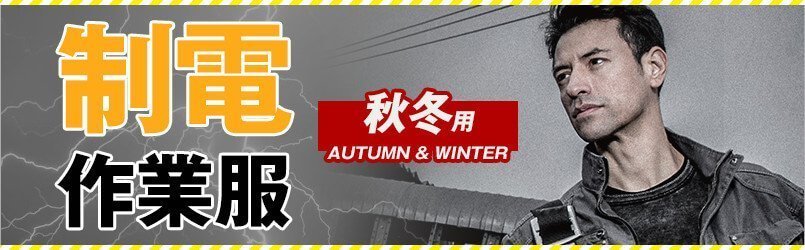 静電・制電作業服 秋冬