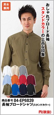 スタンドカラーの商品