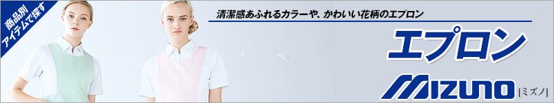 ミズノのエプロン