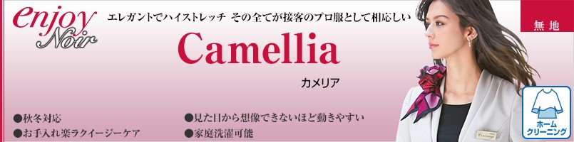 エンジョイノワールのカメリア
