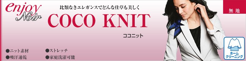 エンジョイノワールのココニット