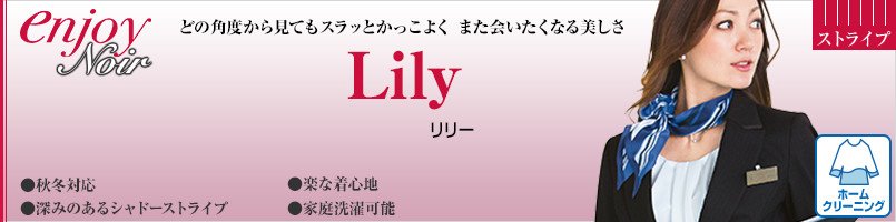 エンジョイノワールのリリー