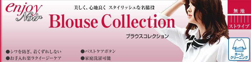 エンジョイノワールのブラウスコレクション