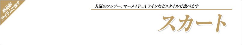 nuovoのスカート事務服
