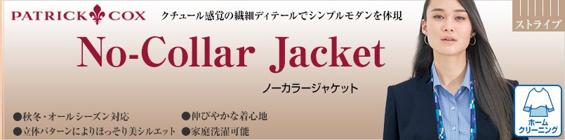 パトリックコックスのノーカラージャケットシリーズ