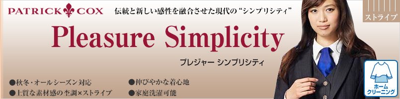 パトリックコックスのPleasureSimplicityシリーズ