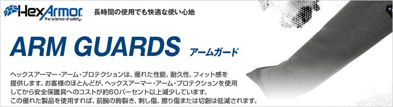 ヘックスアーマー ARM GUARDSシリーズ