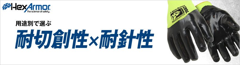 ヘックスアーマー 耐切創性×耐針性