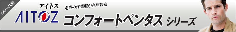 作業服アイトス コンフォートペンタス シリーズ