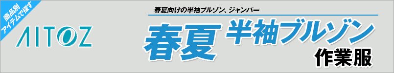 アイトス作業服 春夏半袖ブルゾン