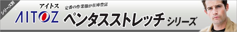 作業服アイトス ペンタスストレッチ シリーズ