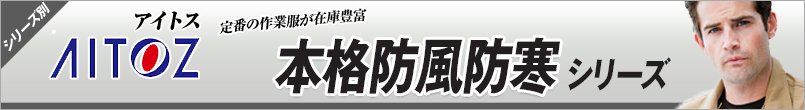 アイトスの本格防風防寒 シリーズ