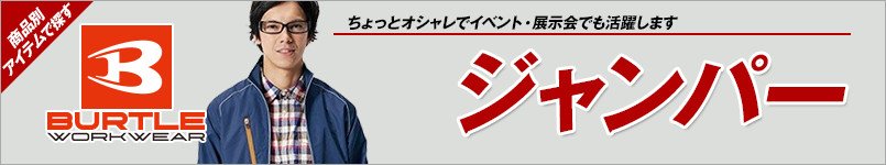 バートルのジャンパー